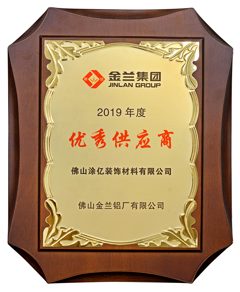 2019金蘭集團(tuán)“優(yōu)秀供應(yīng)商”獎(jiǎng)