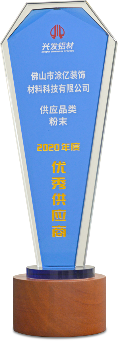興發(fā)鋁材“優(yōu)秀供應商”獎