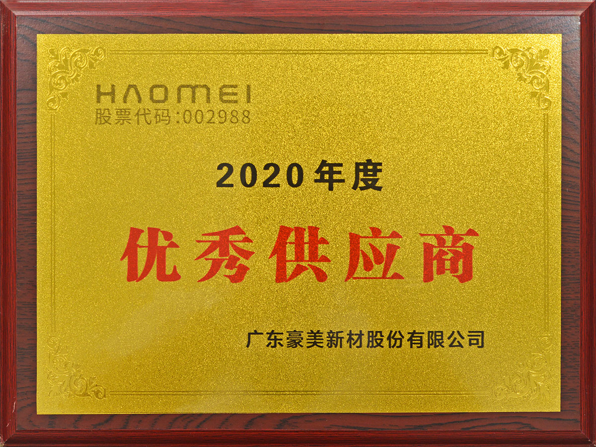 豪美新材2020年度優(yōu)秀供應(yīng)商 