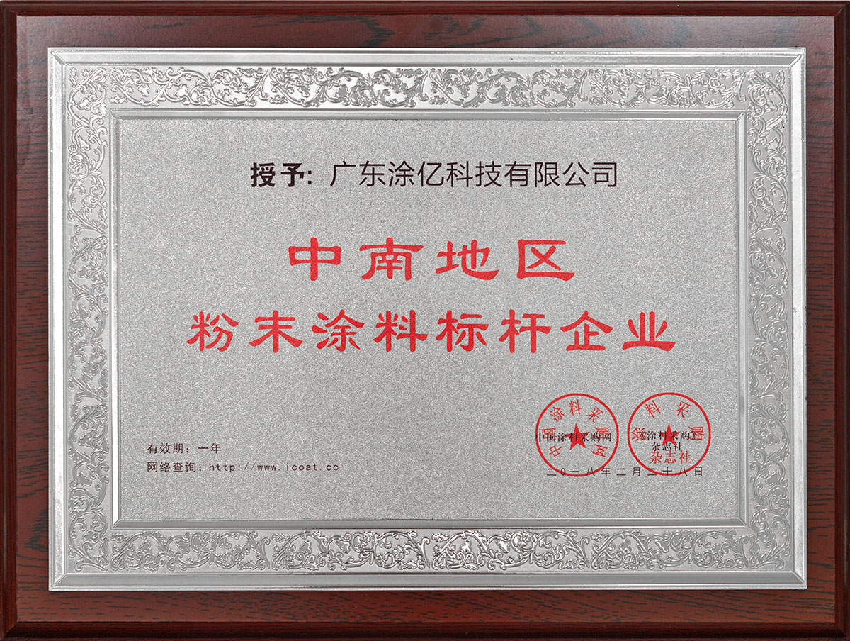 中南地區(qū)粉末涂料標桿企業(yè)