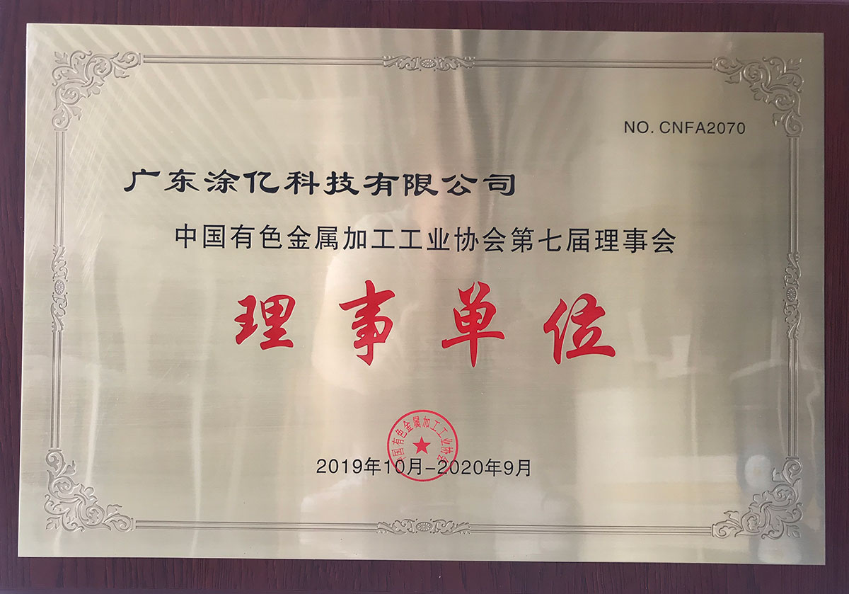 中國(guó)有色金屬加工工業(yè)協(xié)會(huì)第七屆理事會(huì)理事單位