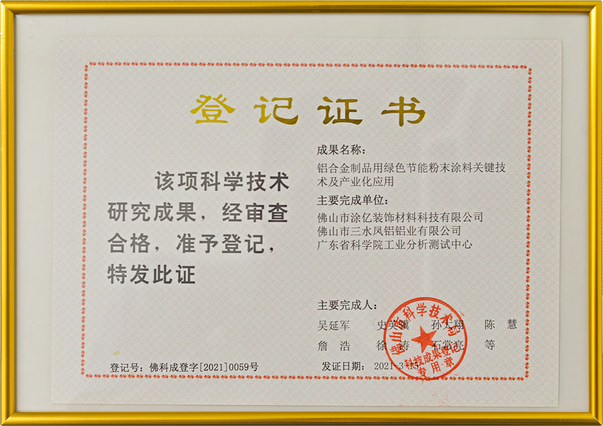 科學(xué)技術(shù)研究成果登記證書(shū)