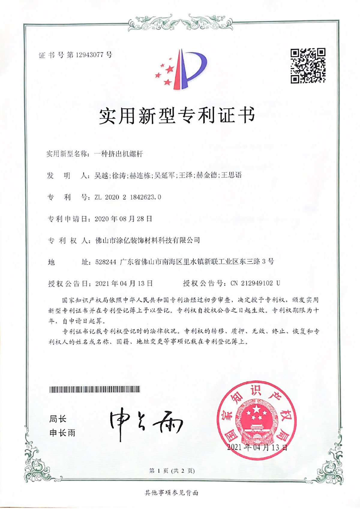 一種擠出機螺桿