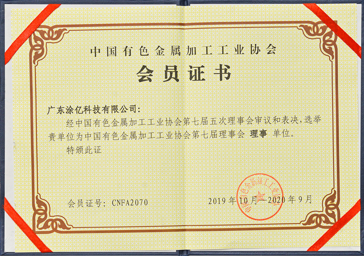 中國(guó)有色金屬加工工業(yè)協(xié)會(huì)會(huì)員證書(shū)